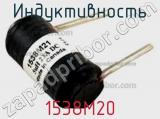 Индуктивность 1538M20 фотография 2.