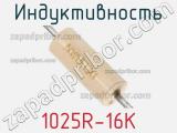 Индуктивность 1025R-16K 