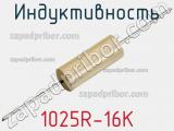 Индуктивность 1025R-16K фотография 2.