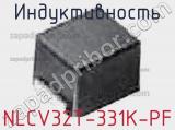 Индуктивность NLCV32T-331K-PF фотография 3.