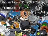 Индуктивность 0640CDMCCDS-R15MC 