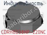 Индуктивность CDRH8D38NP-220NC фотография 2.