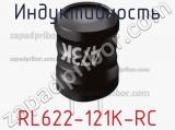 Индуктивность RL622-121K-RC