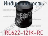 Индуктивность RL622-121K-RC фотография 2.