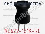 Индуктивность RL622-121K-RC фотография 3.