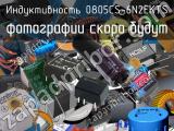 Индуктивность 0805CS-6N2EKTS 