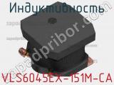 Индуктивность VLS6045EX-151M-CA фотография 2.