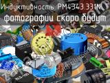 Индуктивность PM4343.331NLT 