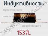 Индуктивность 1537L фотография 2.
