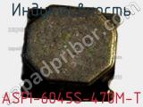 Индуктивность ASPI-6045S-470M-T фотография 2.