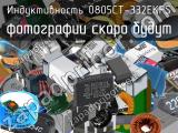 Индуктивность 0805CT-332EKFS