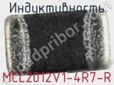Индуктивность MCL2012V1-4R7-R фотография 2.