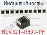 Индуктивность NLV32T-R39J-PF фотография 3.