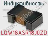 Индуктивность LQW18ASR18J0ZD фотография 2.
