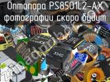 Оптопара PS8501L2-AX