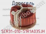 Дроссель SCR31-010-S1R1A035JH