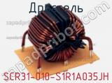 Дроссель SCR31-010-S1R1A035JH фотография 2.