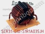 Дроссель SCR31-010-S1R1A035JH фотография 3.