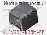 Индуктивность NLCV25T-6R8M-EF фотография 2.