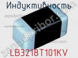 Индуктивность LB3218T101KV фотография 2.
