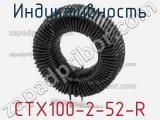 Индуктивность CTX100-2-52-R фотография 2.
