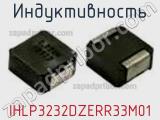 Индуктивность IHLP3232DZERR33M01 фотография 2.