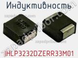 Индуктивность IHLP3232DZERR33M01 фотография 3.