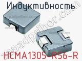 Индуктивность HCMA1305-R56-R 
