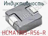 Индуктивность HCMA1305-R56-R фотография 2.