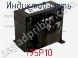 Индуктивность 195P10 фотография 2.