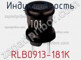 Индуктивность RLB0913-181K фотография 2.