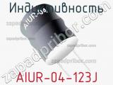 Индуктивность AIUR-04-123J