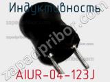 Индуктивность AIUR-04-123J фотография 2.