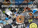 Индуктивность 0402HM-5N1EJTS 