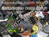 Индуктивность 0402HM-7N5EGTS