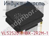 Индуктивность VLS252010HBX-2R2M-1 фотография 2.