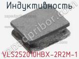 Индуктивность VLS252010HBX-2R2M-1 фотография 3.