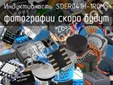 Индуктивность SDER041H-1R0MS