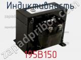 Индуктивность 195B150 фотография 2.
