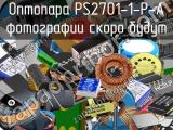 Оптопара PS2701-1-P-A 