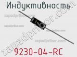 Индуктивность 9230-04-RC