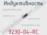 Индуктивность 9230-04-RC фотография 2.