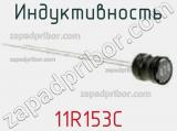 Индуктивность 11R153C фотография 2.