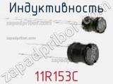 Индуктивность 11R153C фотография 3.