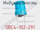 Индуктивность SBC4-102-291 фотография 3.