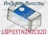 Индуктивность LQP03TN2N2C02D фотография 2.