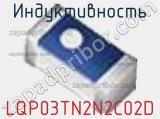 Индуктивность LQP03TN2N2C02D фотография 3.