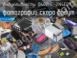 Индуктивность 0402HC-2N4ECTS 