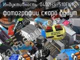 Индуктивность 0402HS-510EKTS