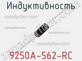 Индуктивность 9250A-562-RC фотография 2.